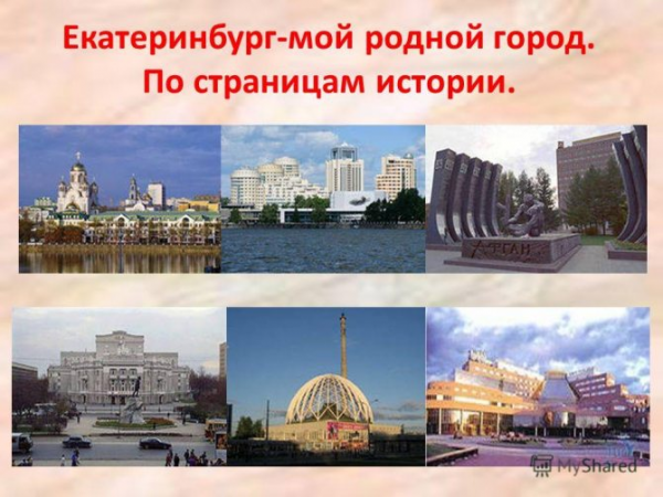 Екатеринбург мой родной город по страницам истории презентация 1
